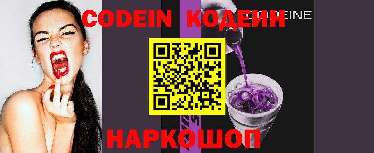 Кодеин Purple Drank  Вход с VPN  Новочебоксарск 